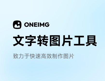 OneIMG - 文字转图片工具