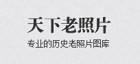 天下老照片网 - 专业的国内外历史老照片、老视频网站