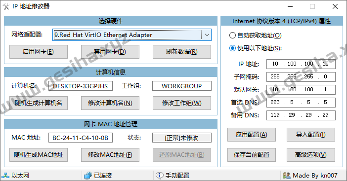 IP地址修改器