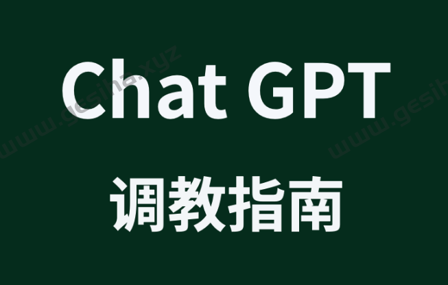 ChatGPT角色调教指南-聊天提示词指南