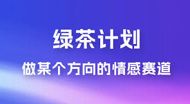 黄岛主·小红书绿茶计划情感虚拟资料变现项目