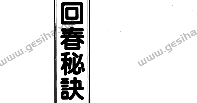 中國回春秘訣 PDF