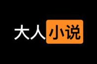 在线大人小说43000+篇,干净无广告 - 中文大人文学网